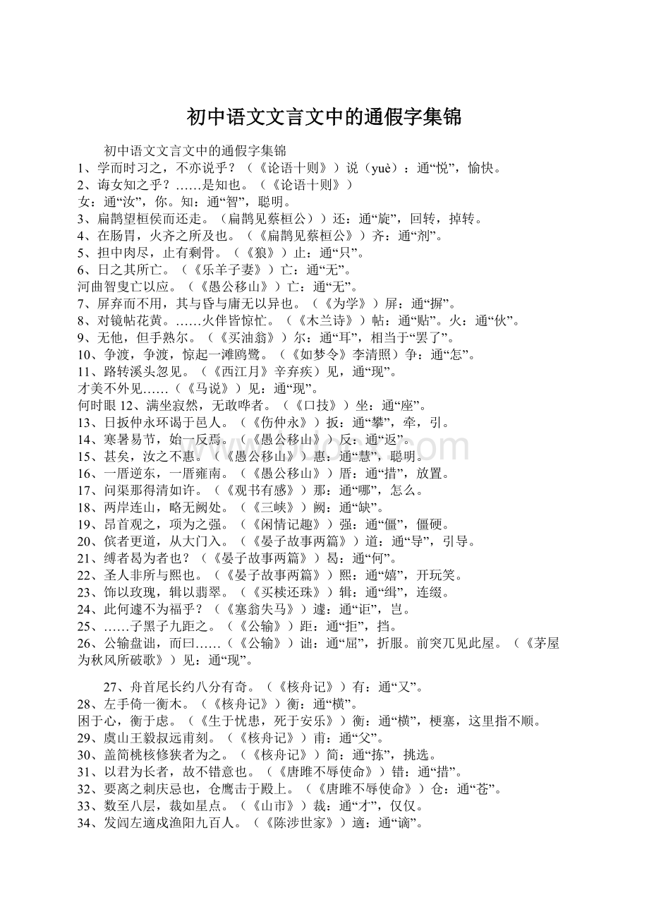 初中语文文言文中的通假字集锦.docx