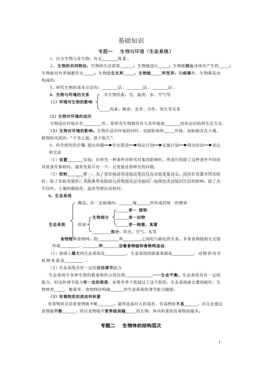 八年级生物基础知识检测文档格式.doc