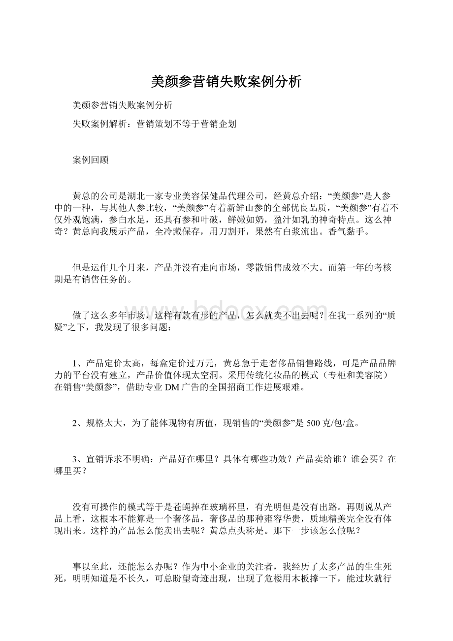 美颜参营销失败案例分析.docx