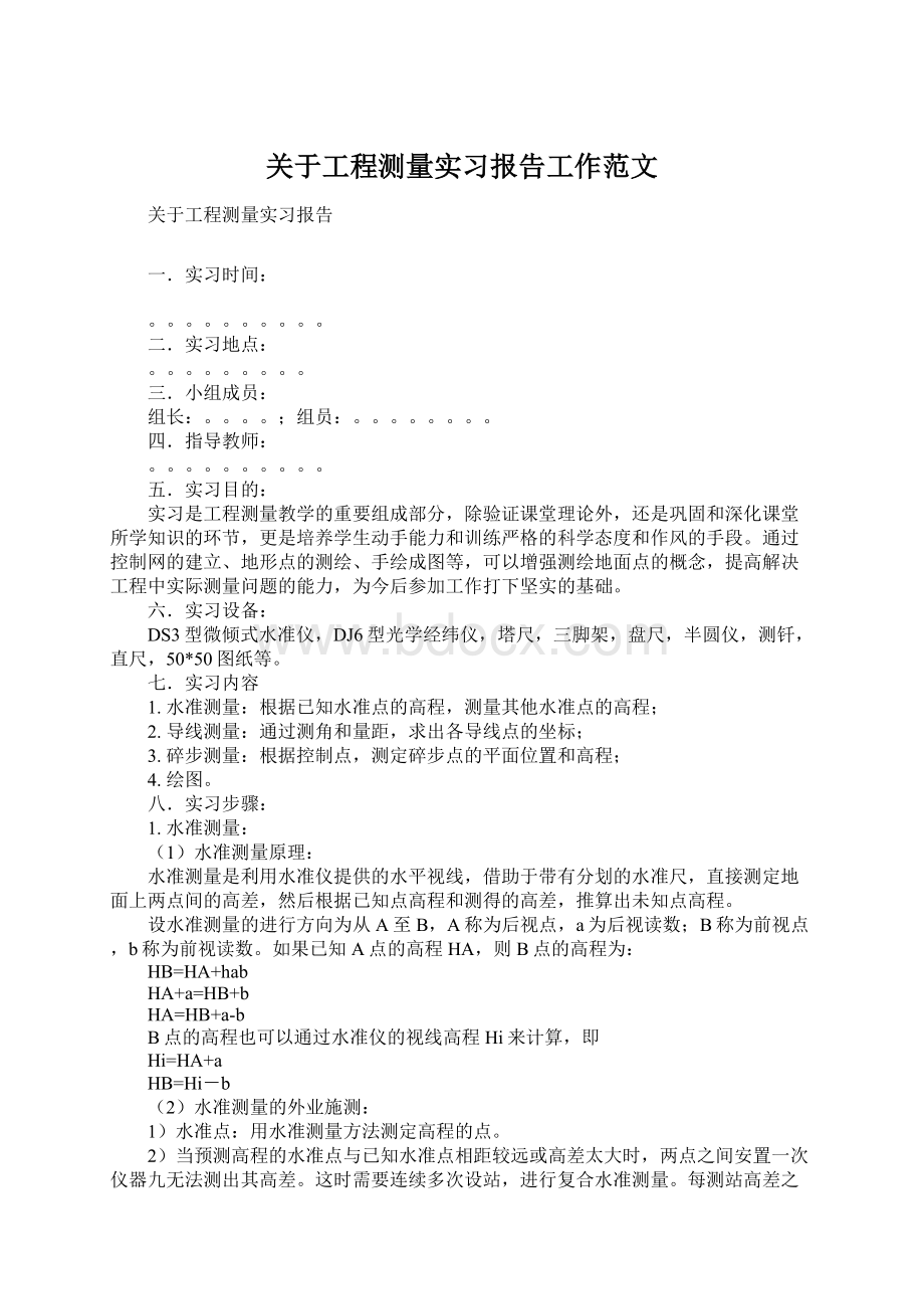 关于工程测量实习报告工作范文.docx