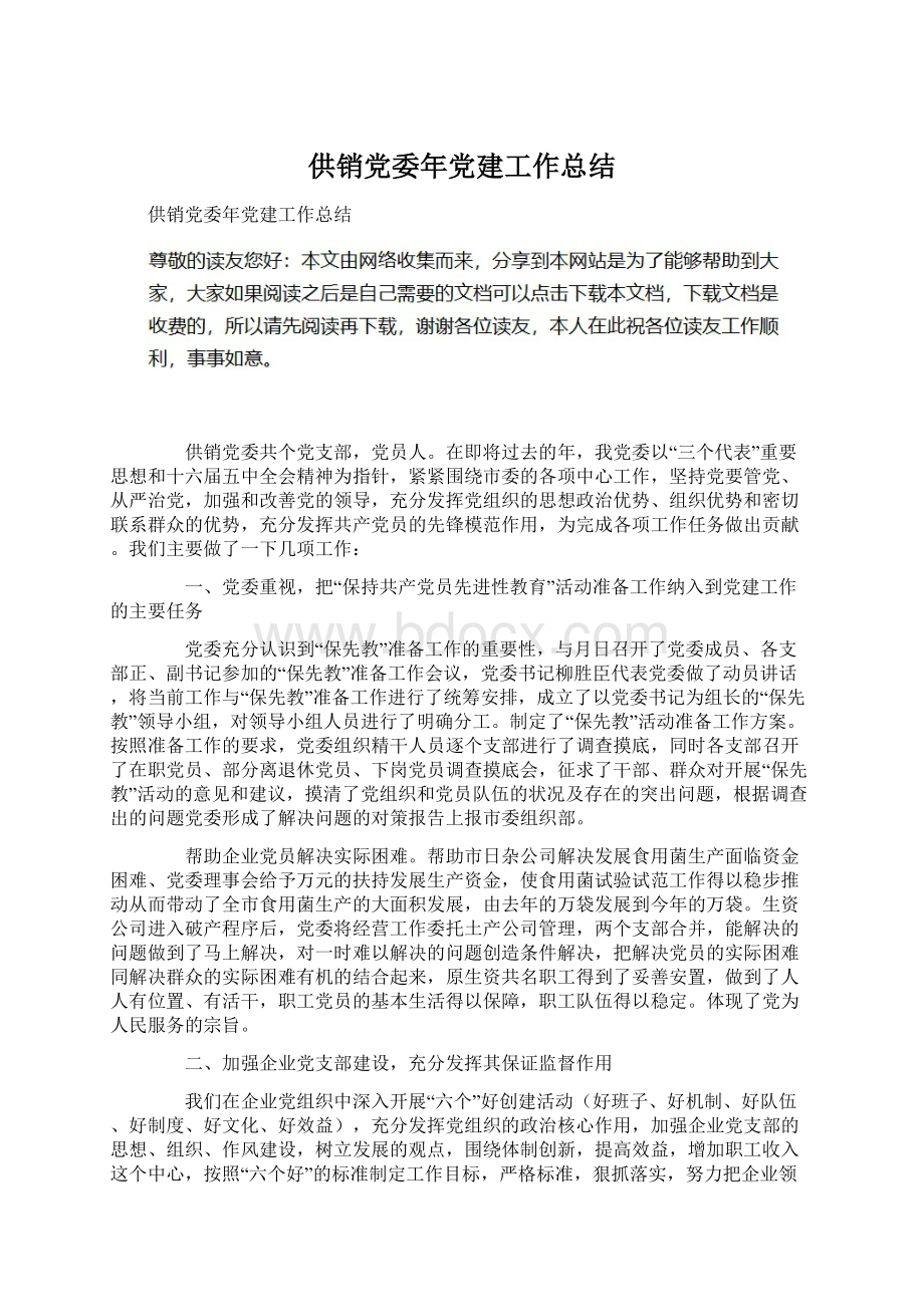 供销党委年党建工作总结Word下载.docx_第1页