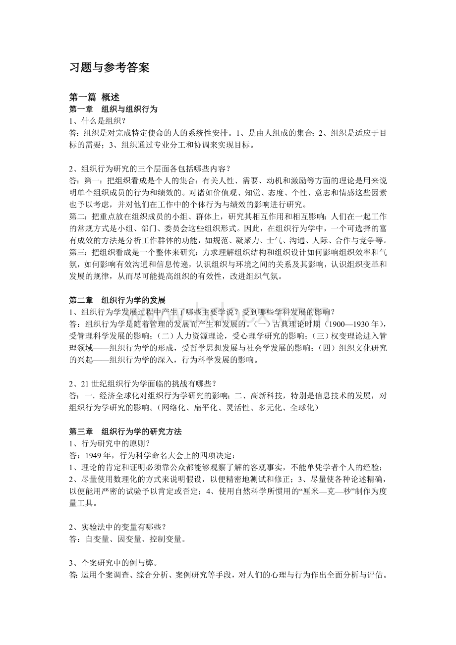 组织行为学课程考试习题(含答案)Word文档下载推荐.doc