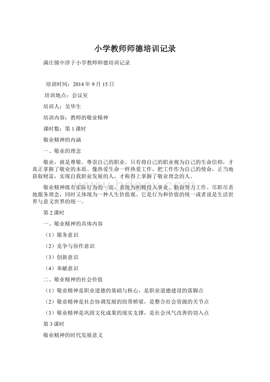 小学教师师德培训记录Word格式文档下载.docx