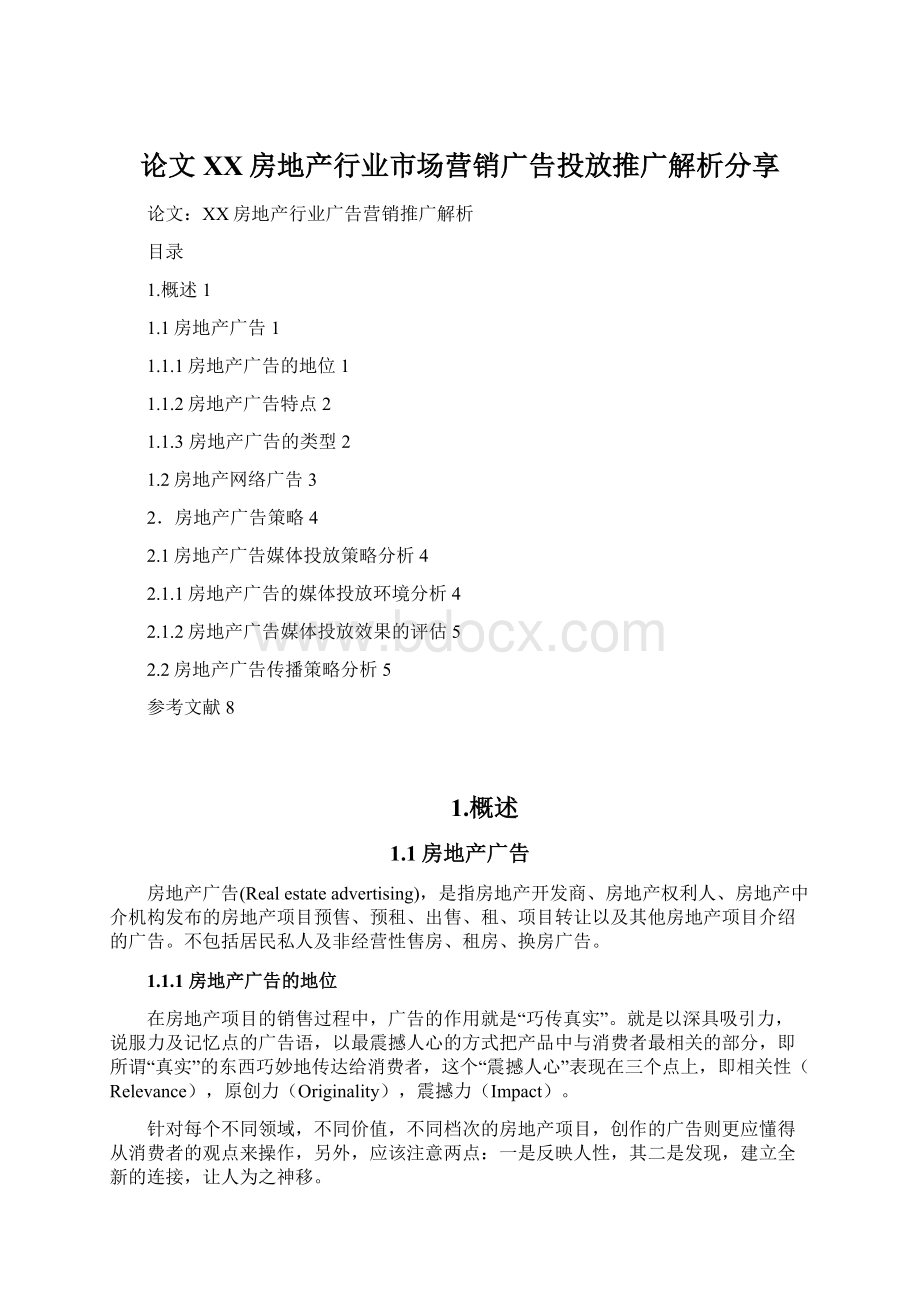 论文XX房地产行业市场营销广告投放推广解析分享.docx_第1页