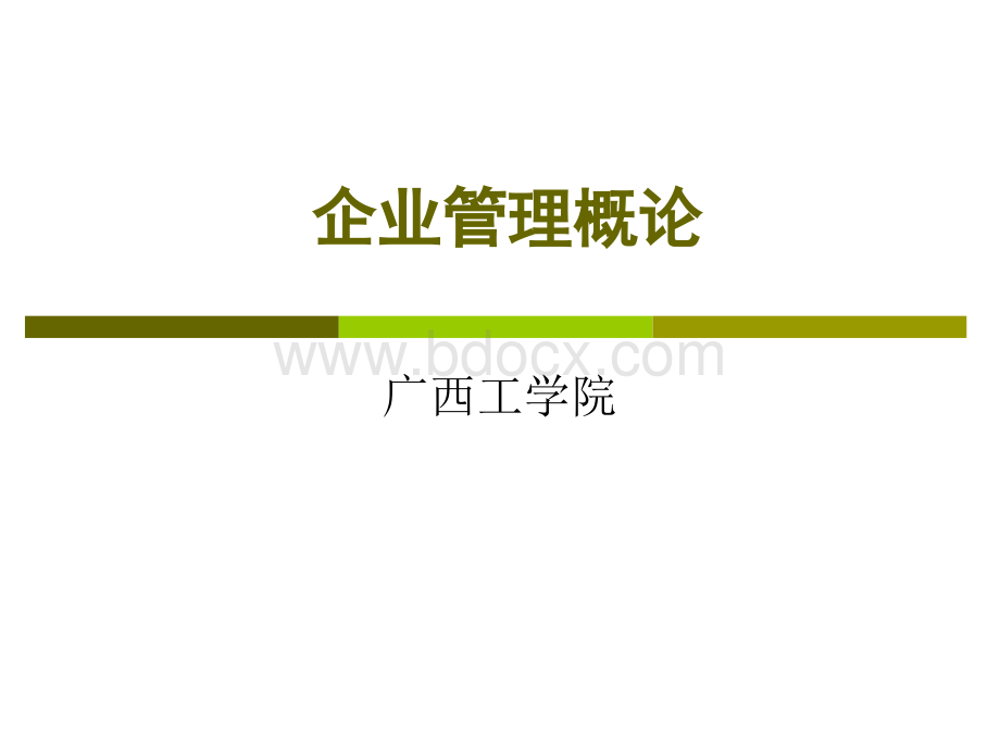 现代企业管理概论(第二章)PPT资料.ppt_第1页