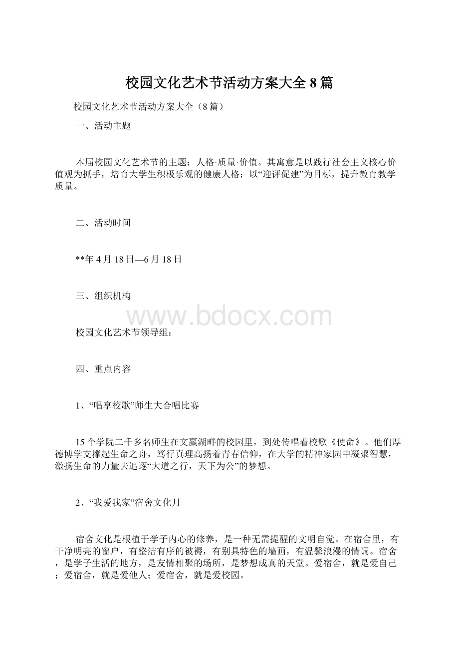 校园文化艺术节活动方案大全8篇文档格式.docx_第1页