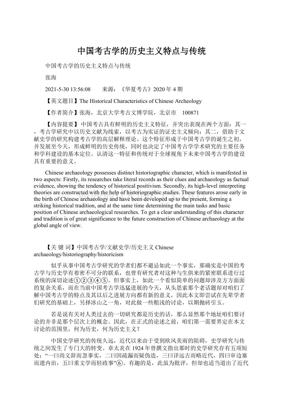 中国考古学的历史主义特点与传统.docx