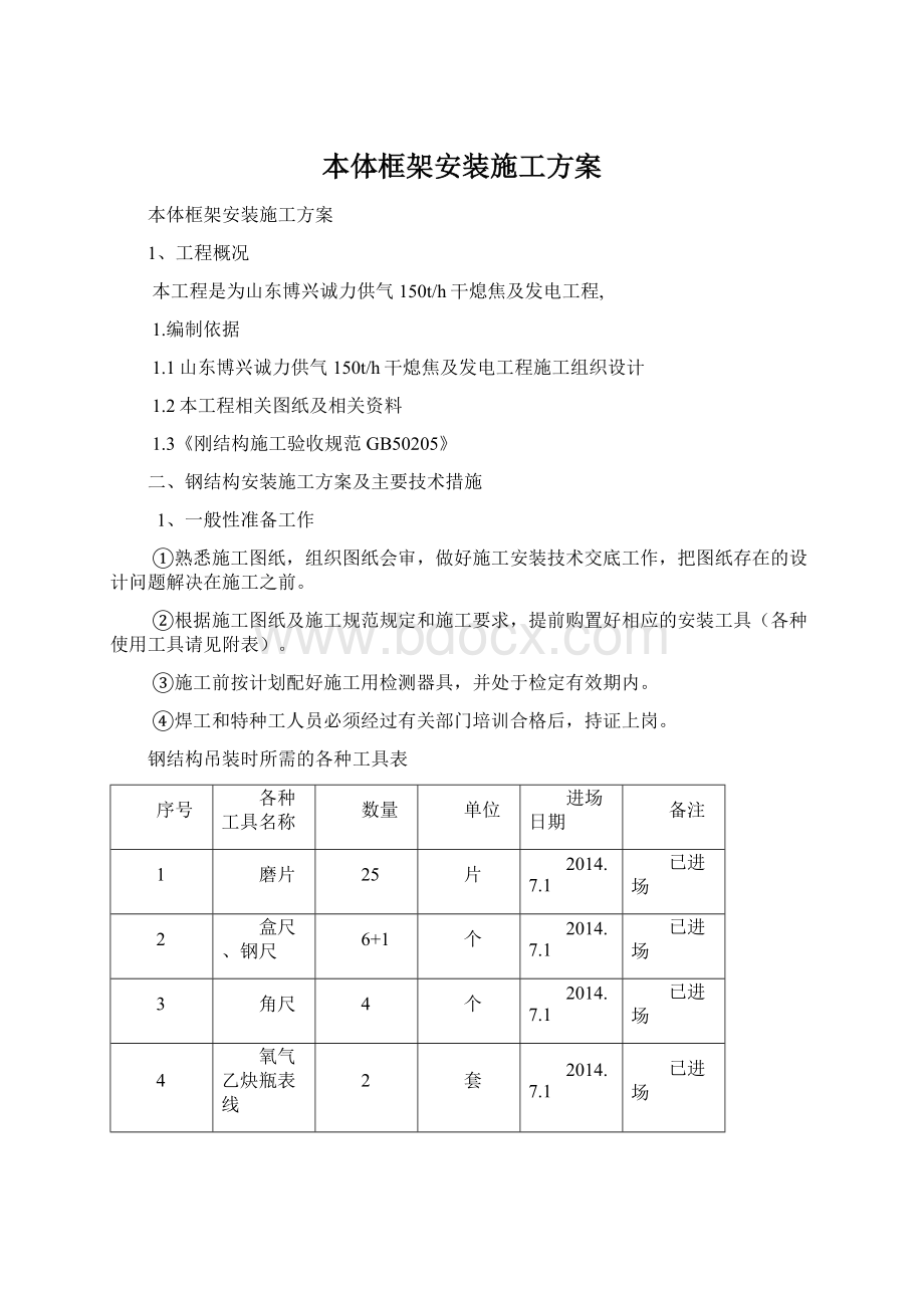 本体框架安装施工方案.docx