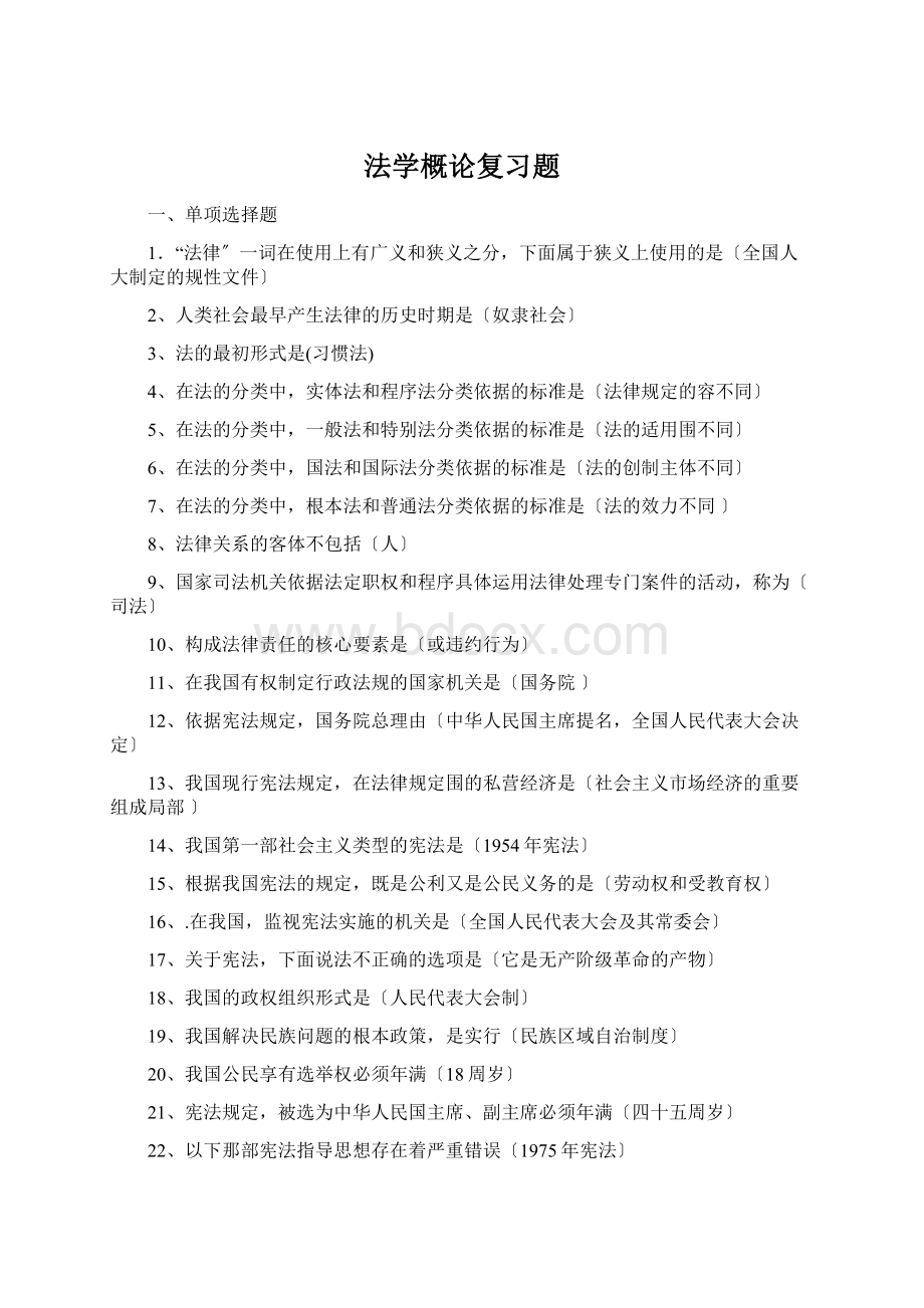 法学概论复习题文档格式.docx_第1页