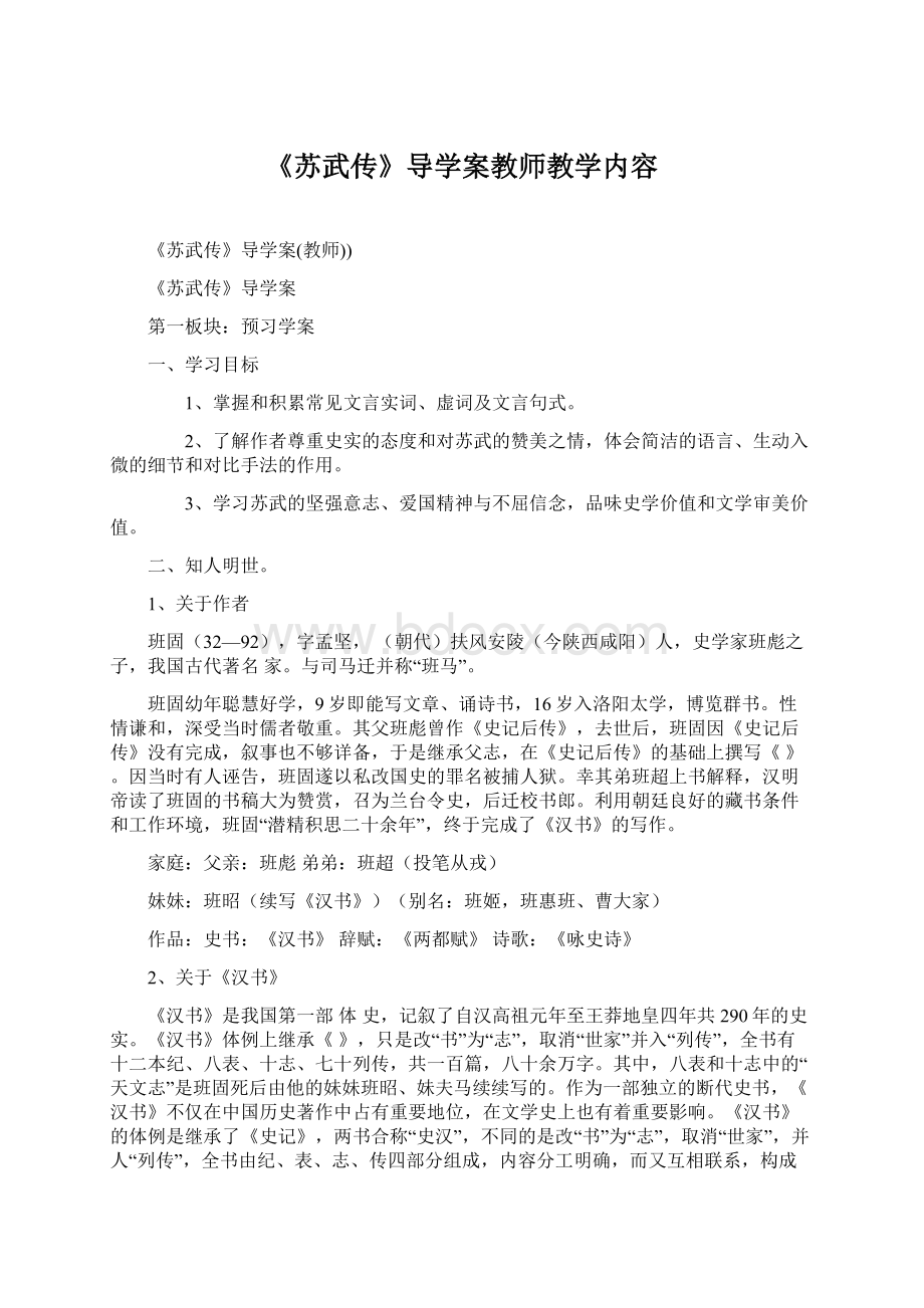 《苏武传》导学案教师教学内容Word文档格式.docx