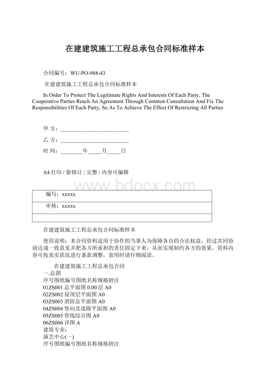 在建建筑施工工程总承包合同标准样本Word文件下载.docx_第1页