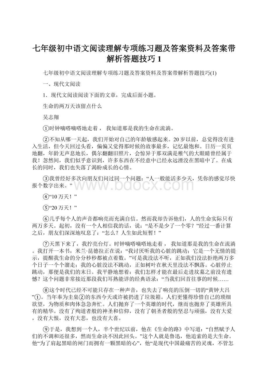 七年级初中语文阅读理解专项练习题及答案资料及答案带解析答题技巧1.docx