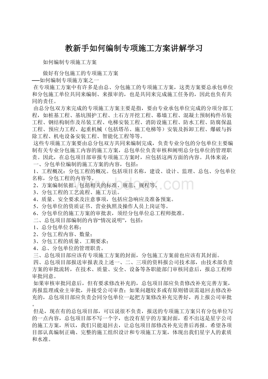 教新手如何编制专项施工方案讲解学习.docx_第1页