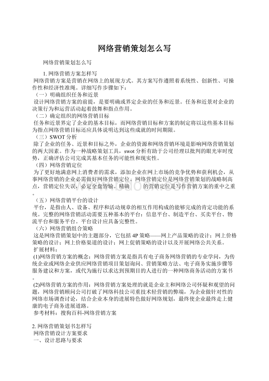 网络营销策划怎么写Word下载.docx_第1页