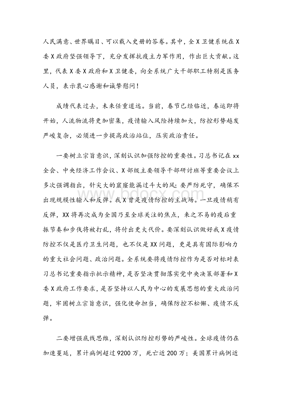 2021年卫生健康系统疫情防控会议上的讲话范文稿.docx_第2页