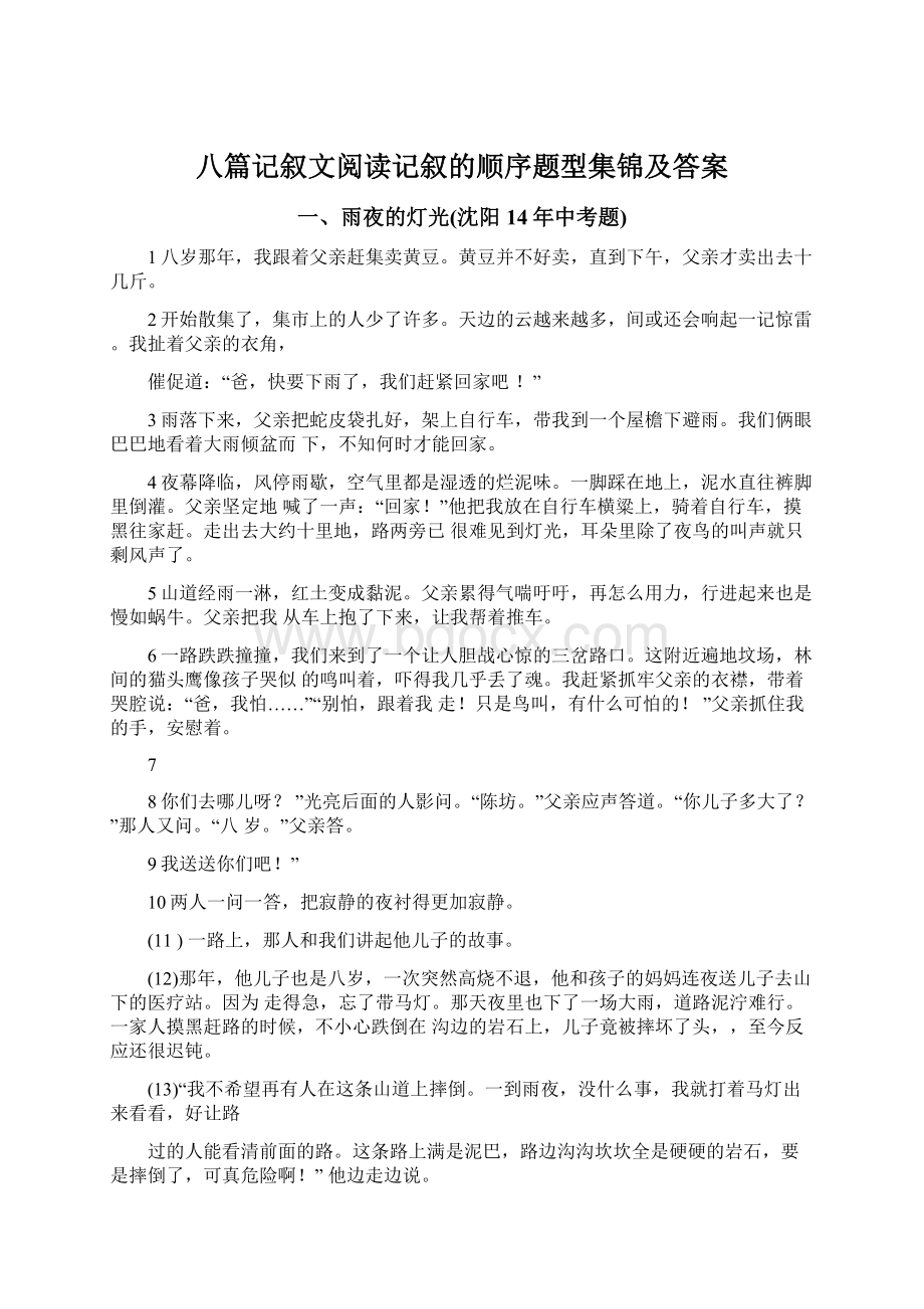 八篇记叙文阅读记叙的顺序题型集锦及答案文档格式.docx