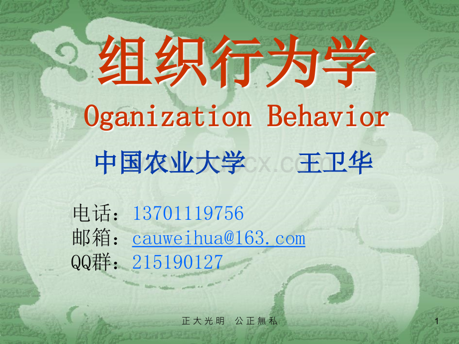 组织行为学2012(1).ppt