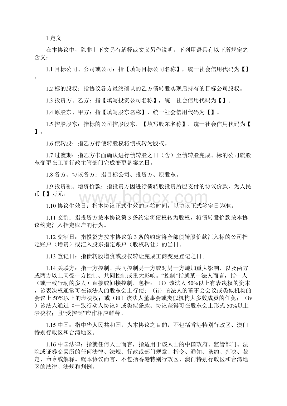 9A文债转股投资协议协议模板Word格式.docx_第2页