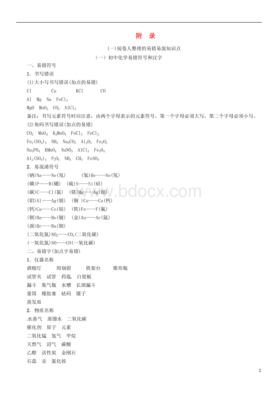 初中化学阅卷人整理的易错易混知识点试素材文档格式.doc