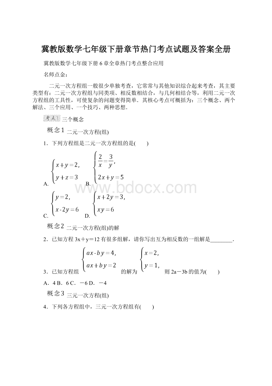 冀教版数学七年级下册章节热门考点试题及答案全册.docx