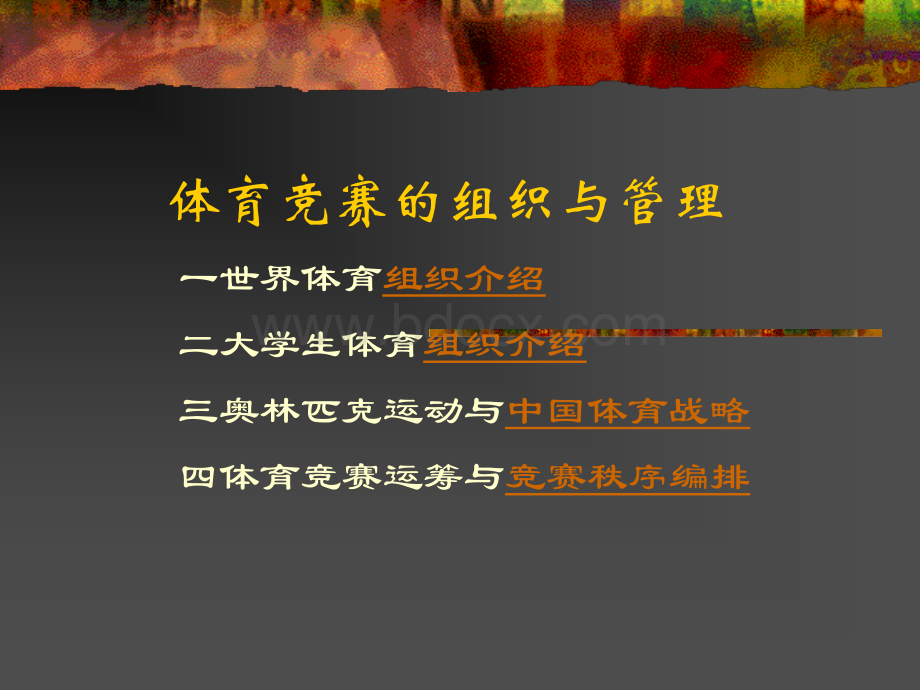 体育竞赛的组织与管理PPT资料.ppt_第3页