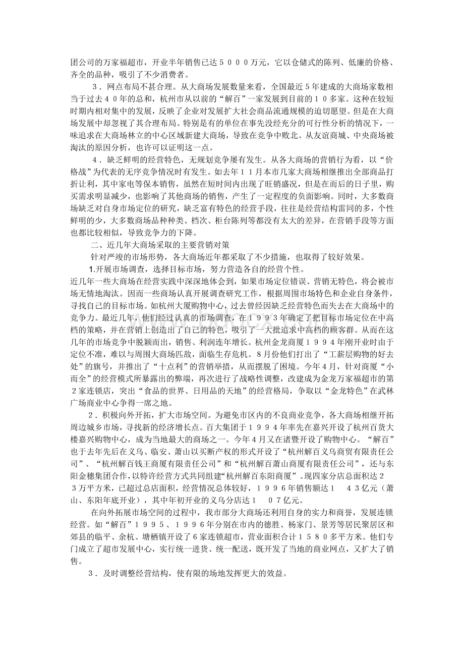 大商场面临的挑战及其营销对策okWord文档下载推荐.doc_第2页