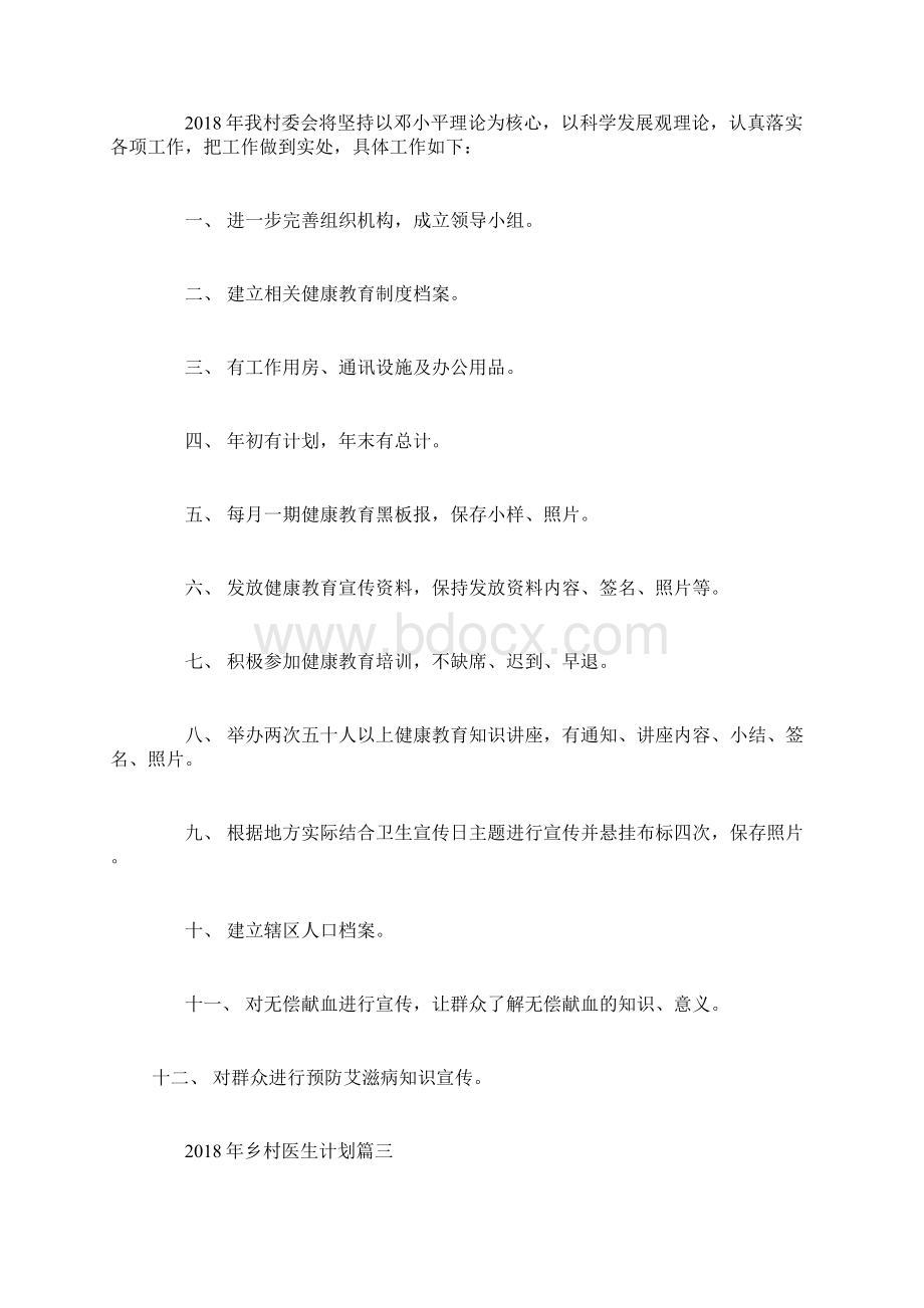 乡村医生计划3篇乡村医生工作计划范文精选范文文档格式.docx_第2页