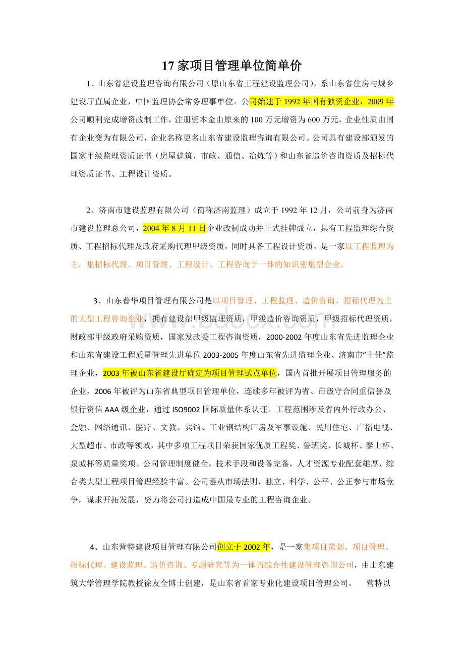 家项目管理单位简单价.doc_第1页