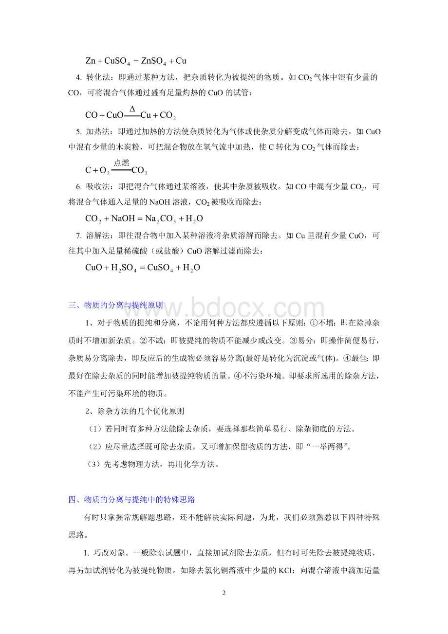 物质的分离、除杂和提纯(教案)文档格式.doc_第2页