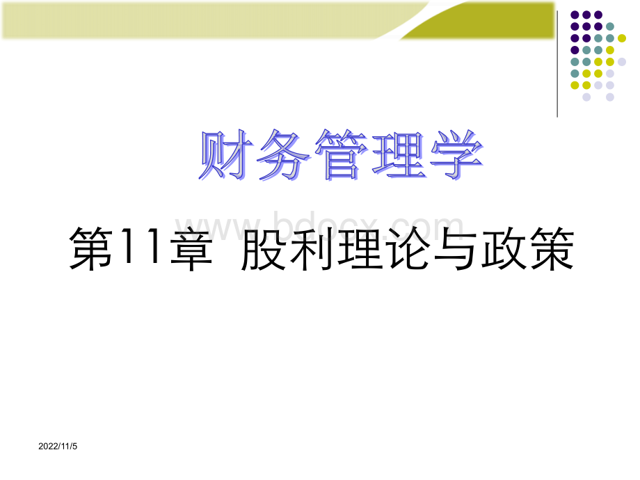 《财务管理学》人大课件第11章-股利理论与政策.ppt_第1页