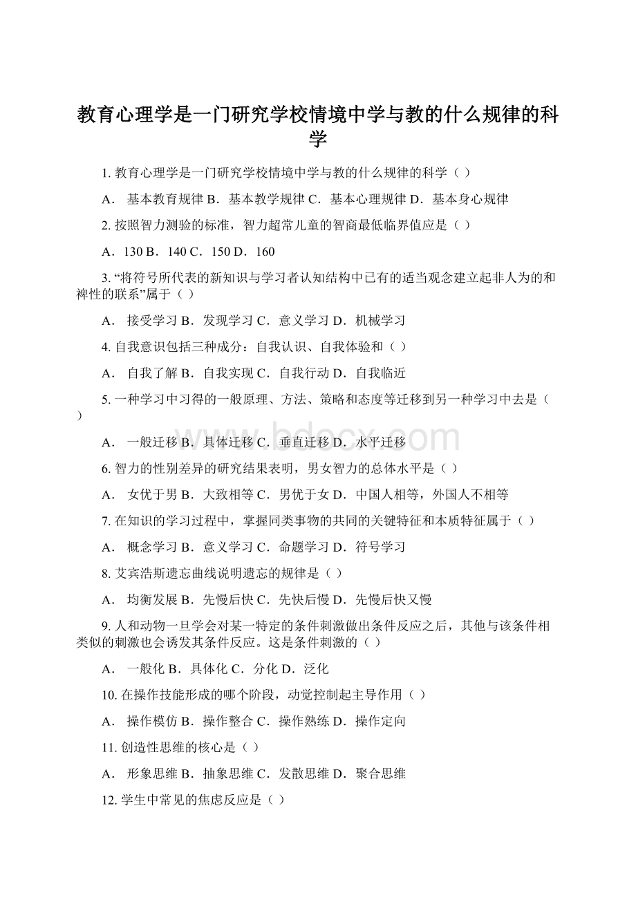 教育心理学是一门研究学校情境中学与教的什么规律的科学Word格式.docx