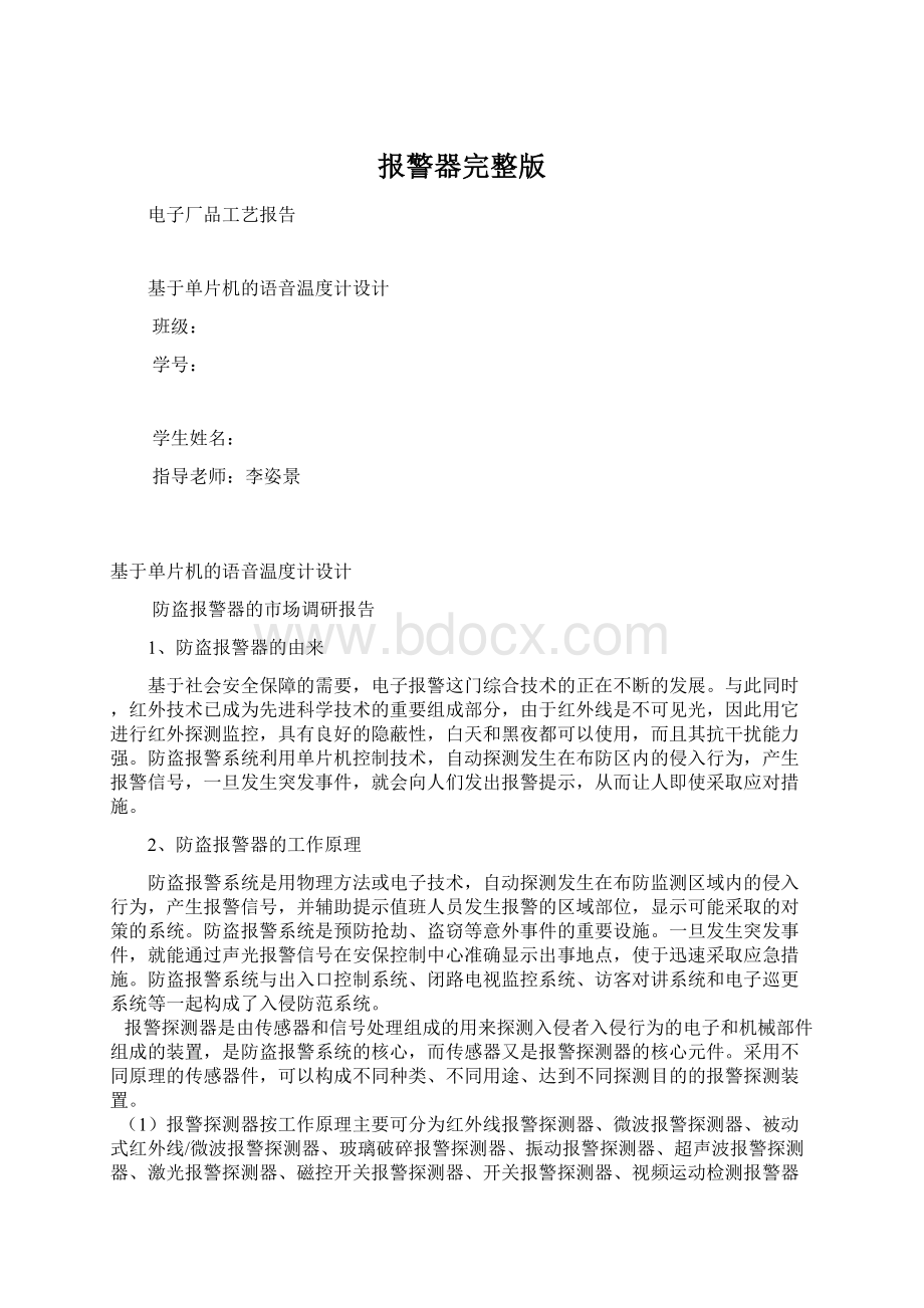 报警器完整版Word下载.docx