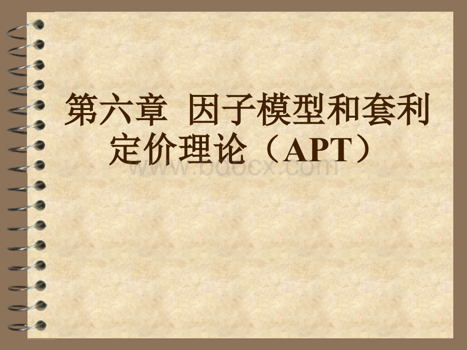 北京大学光华管理学院证券投资学课件第6章.ppt