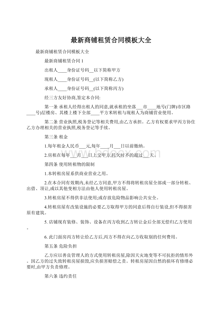 最新商铺租赁合同模板大全文档格式.docx