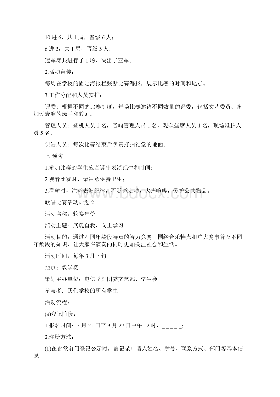 歌唱比赛活动计划Word文档下载推荐.docx_第2页