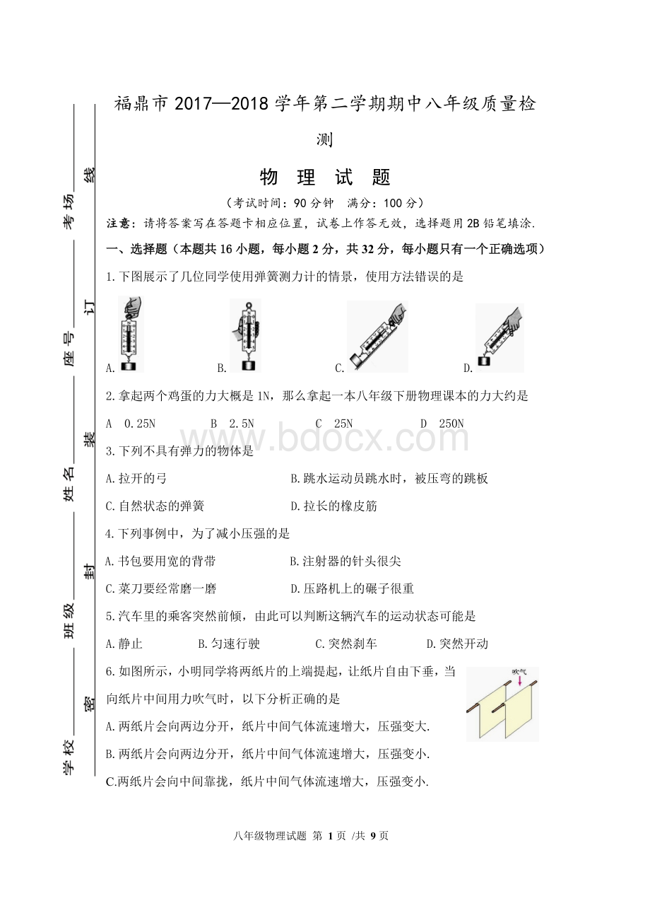 初二物理半期试卷定稿.doc