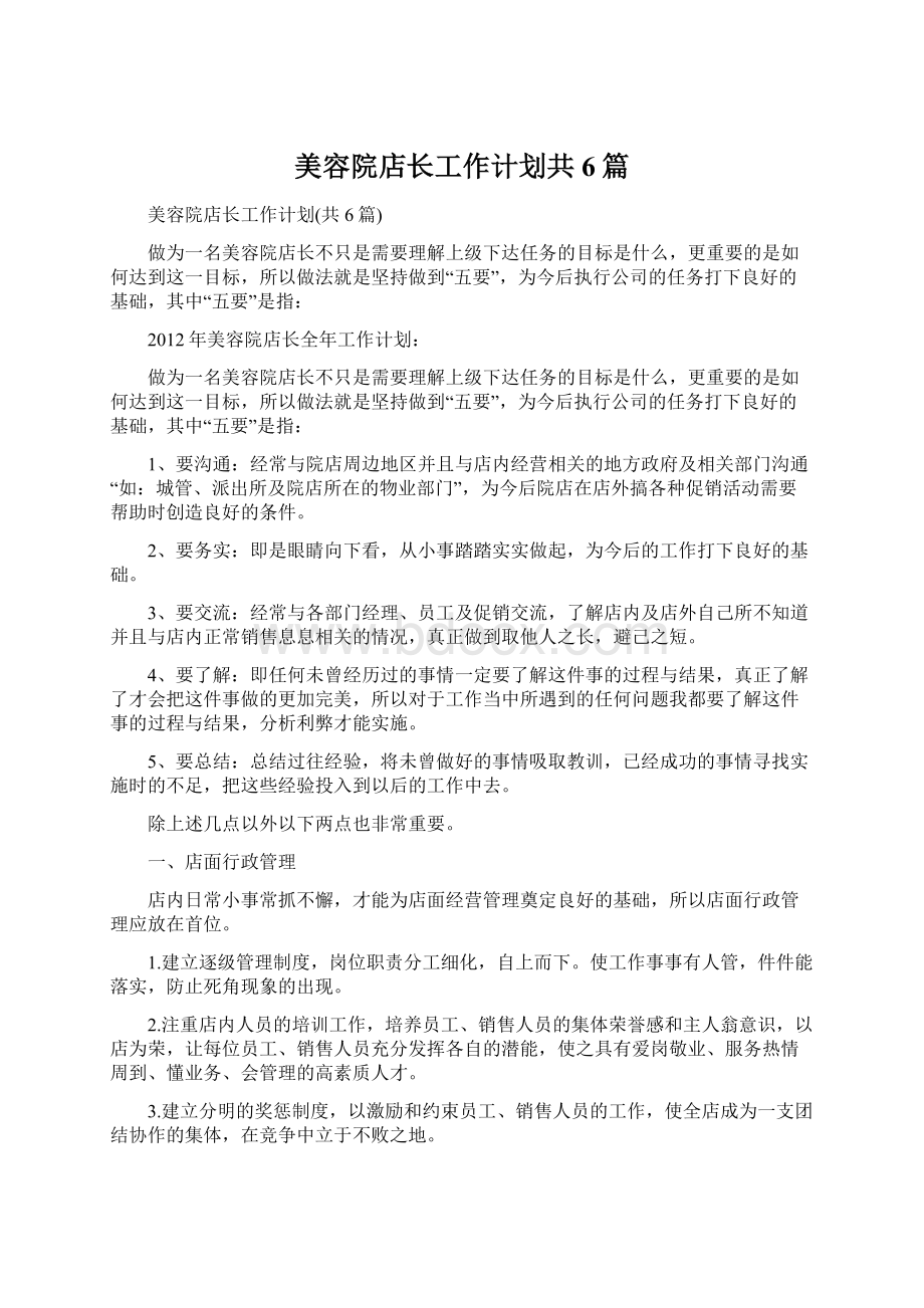 美容院店长工作计划共6篇Word文档格式.docx_第1页