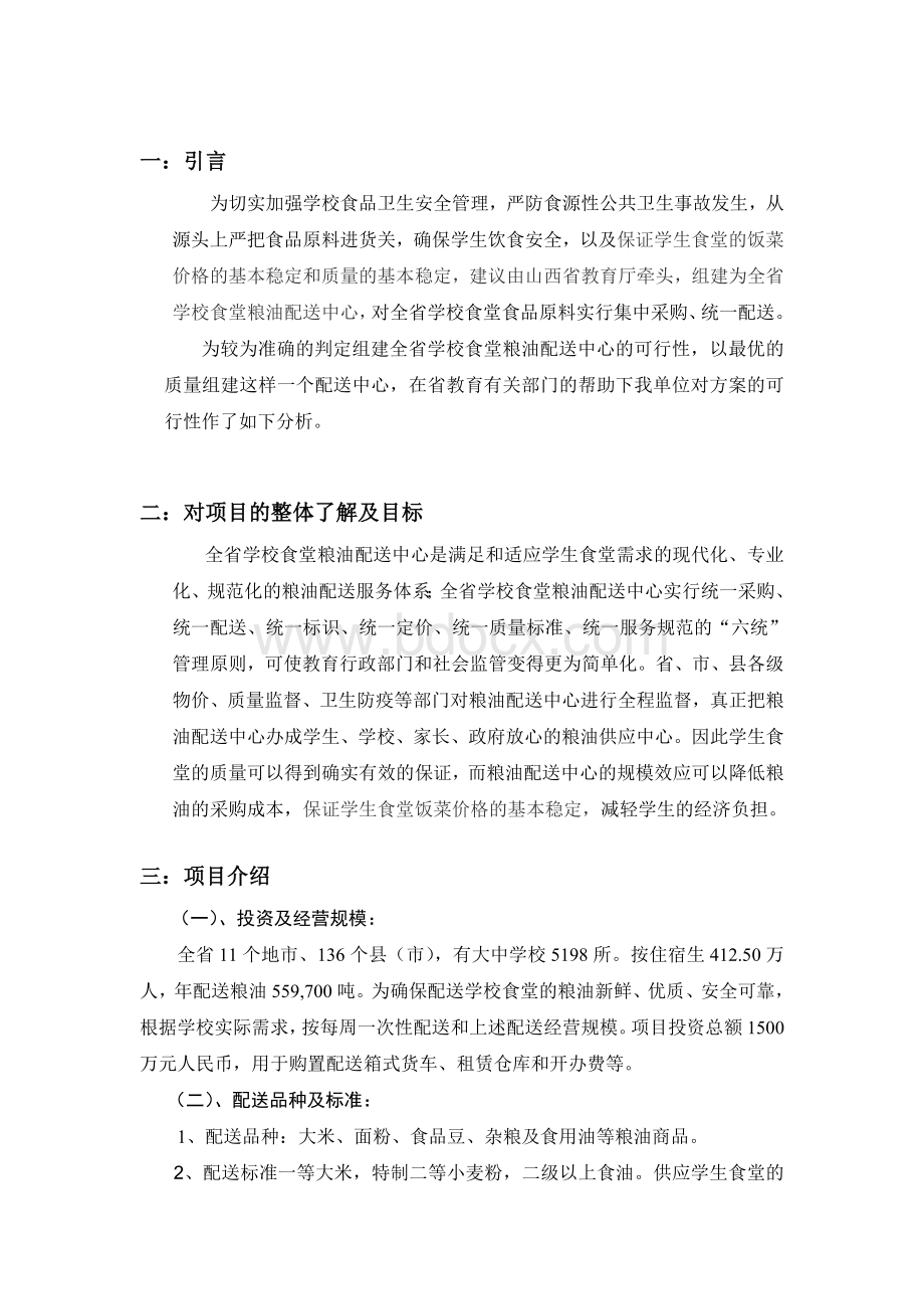 关于组建全省学校食堂粮油配送中心方案的可行性分析Word格式.doc_第2页