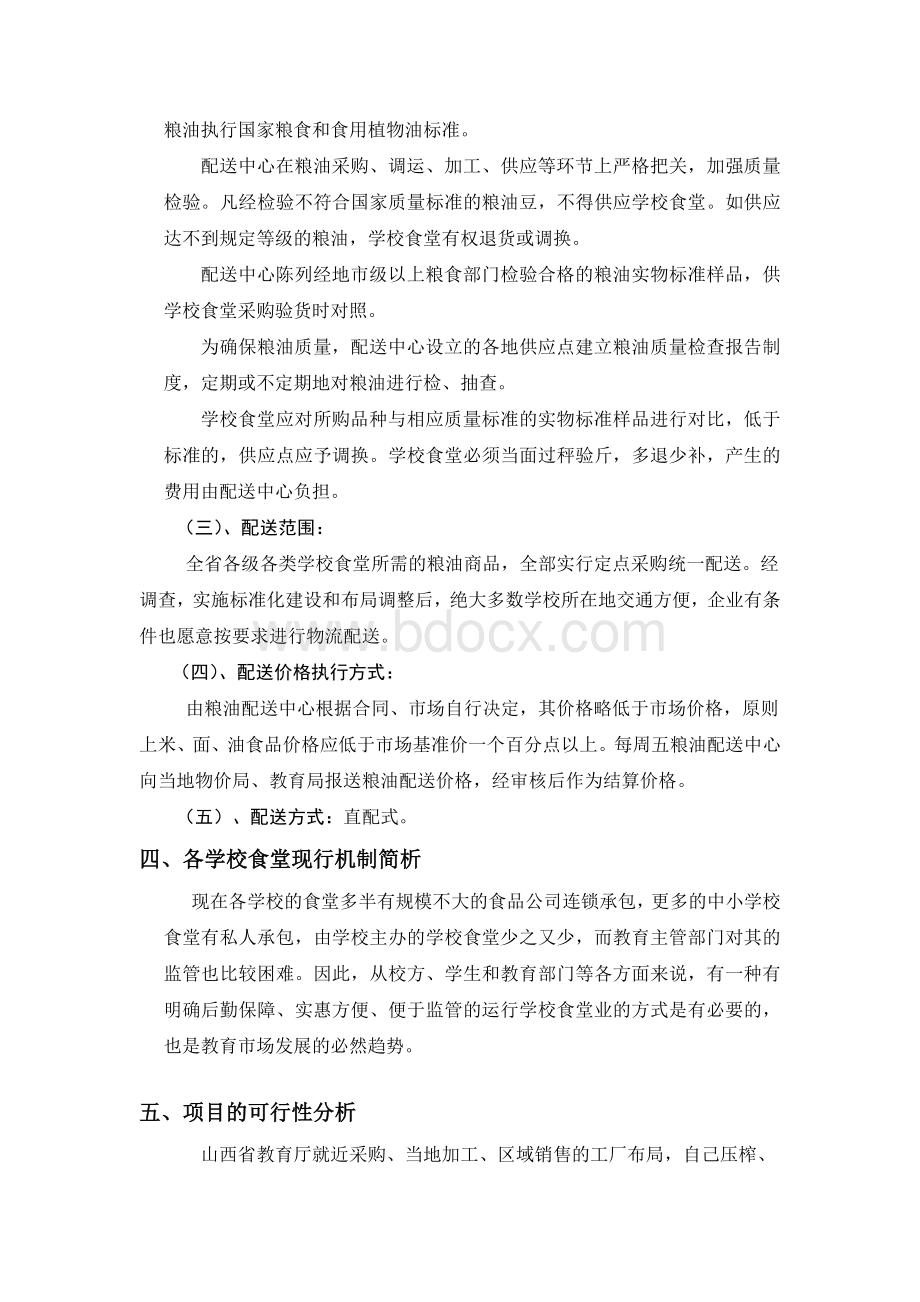 关于组建全省学校食堂粮油配送中心方案的可行性分析Word格式.doc_第3页