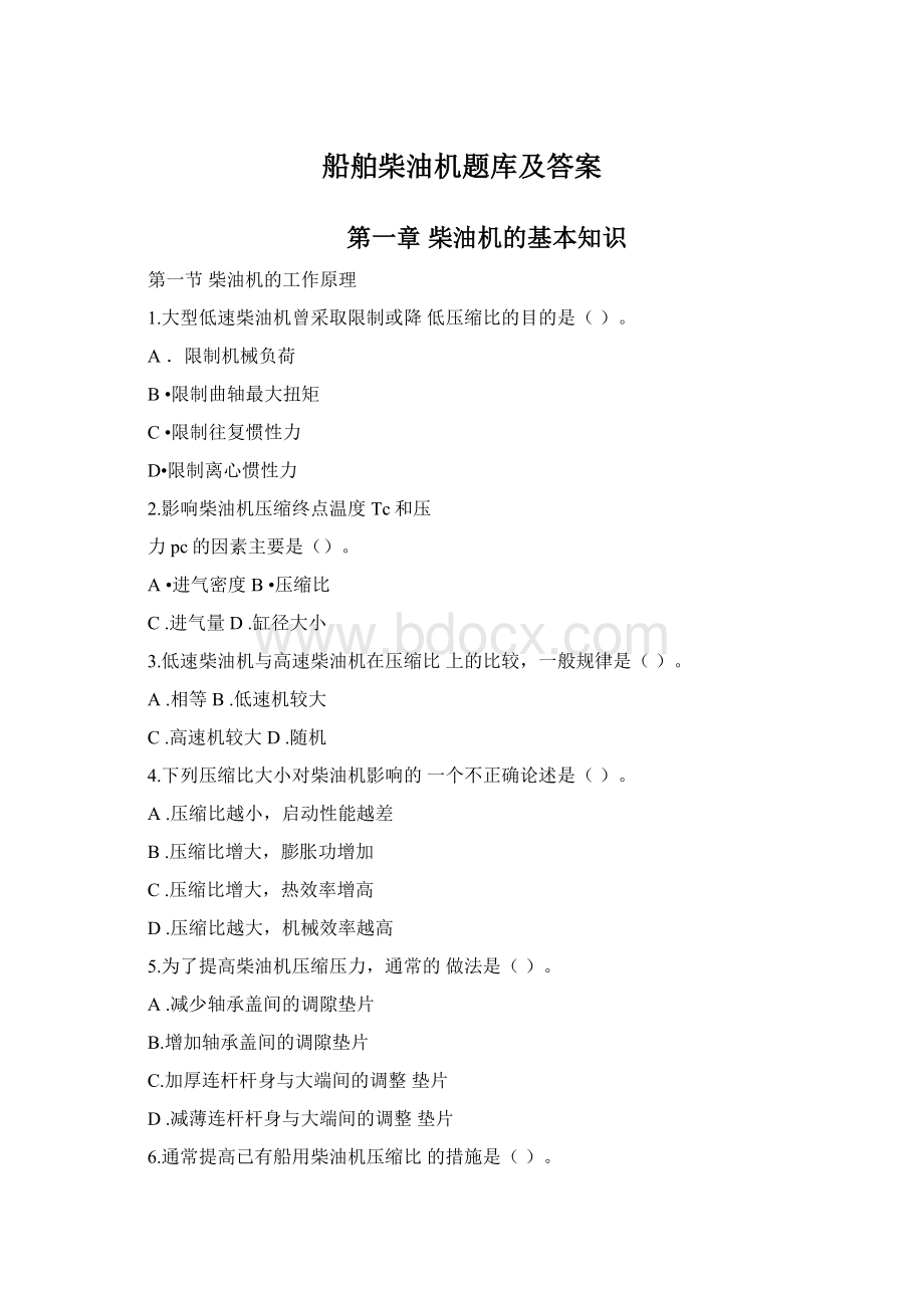 船舶柴油机题库及答案Word下载.docx_第1页