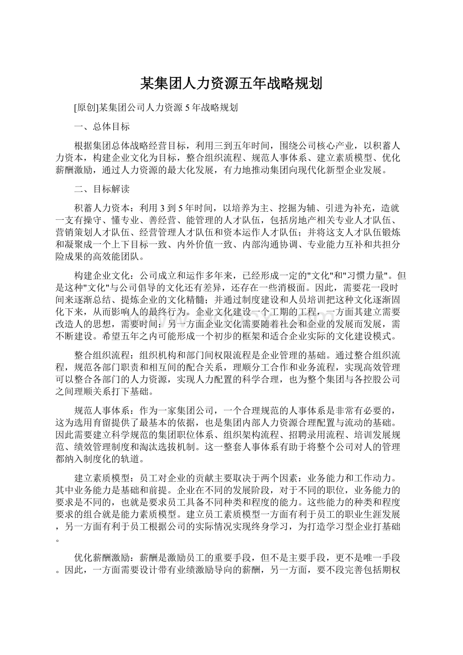 某集团人力资源五年战略规划Word文档格式.docx_第1页