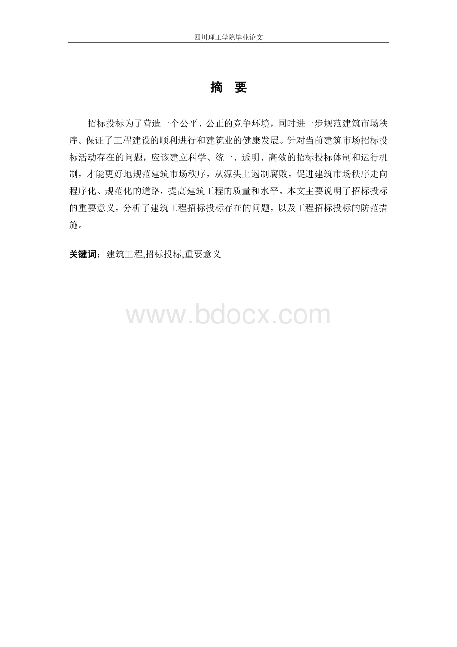 招投标重要意义及需要改进的问题毕业论文Word文档下载推荐.docx_第2页