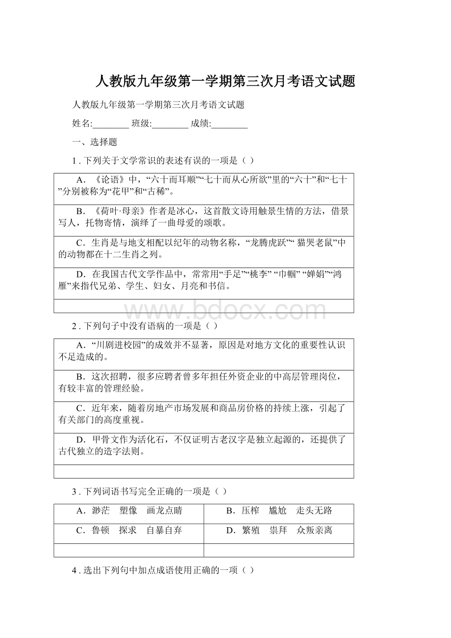 人教版九年级第一学期第三次月考语文试题Word下载.docx_第1页