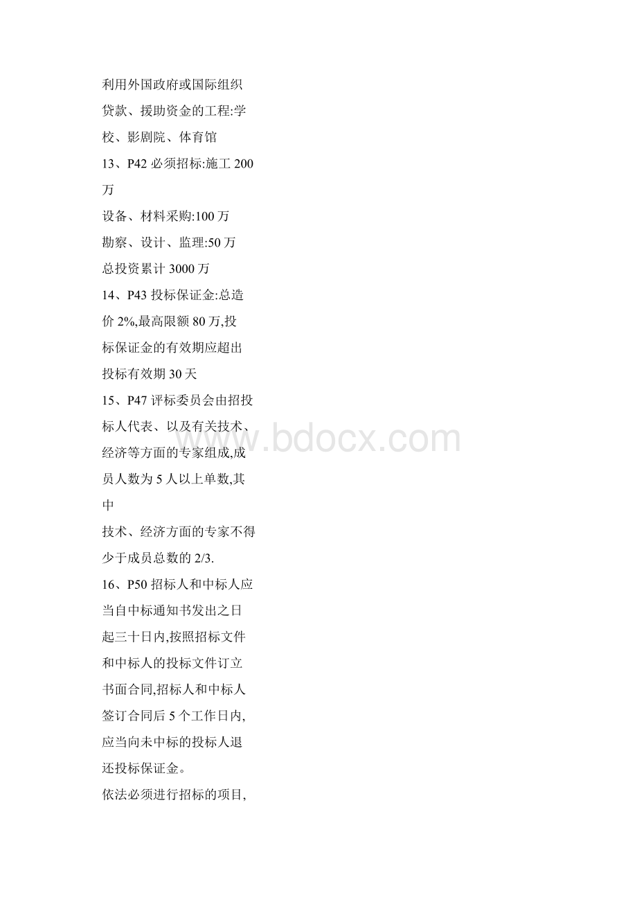 二级建造师法规中关于数字时间的知识点.docx_第3页