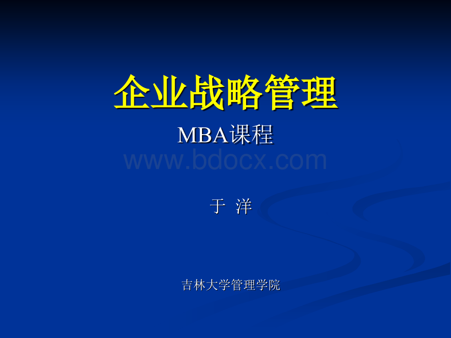 企业战略管理(MBA).ppt