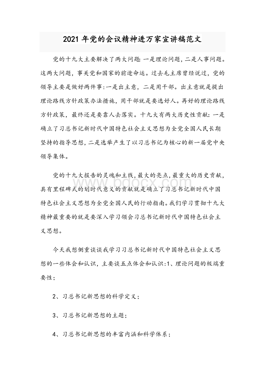 2021年党的会议精神进万家宣讲稿范文Word格式文档下载.docx