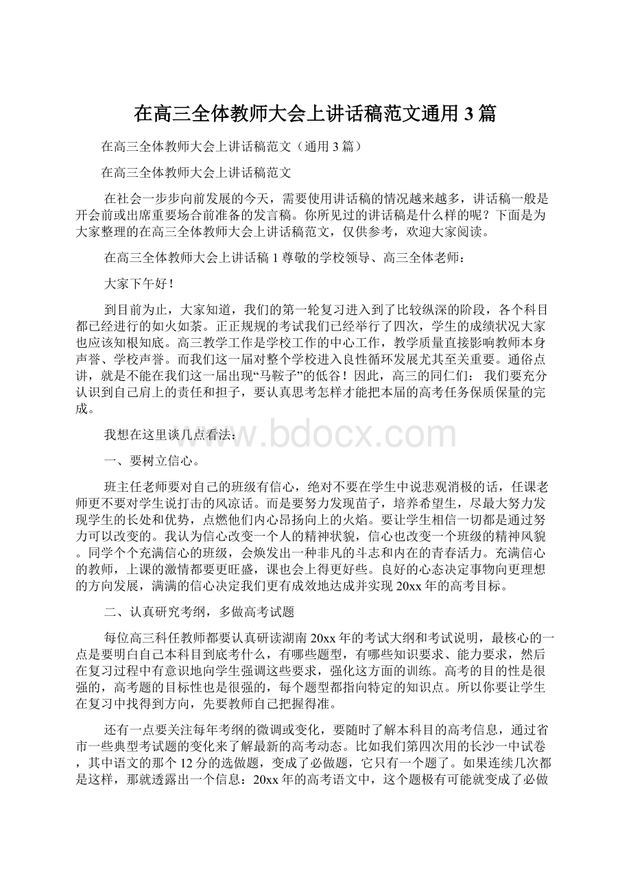 在高三全体教师大会上讲话稿范文通用3篇Word文档下载推荐.docx_第1页