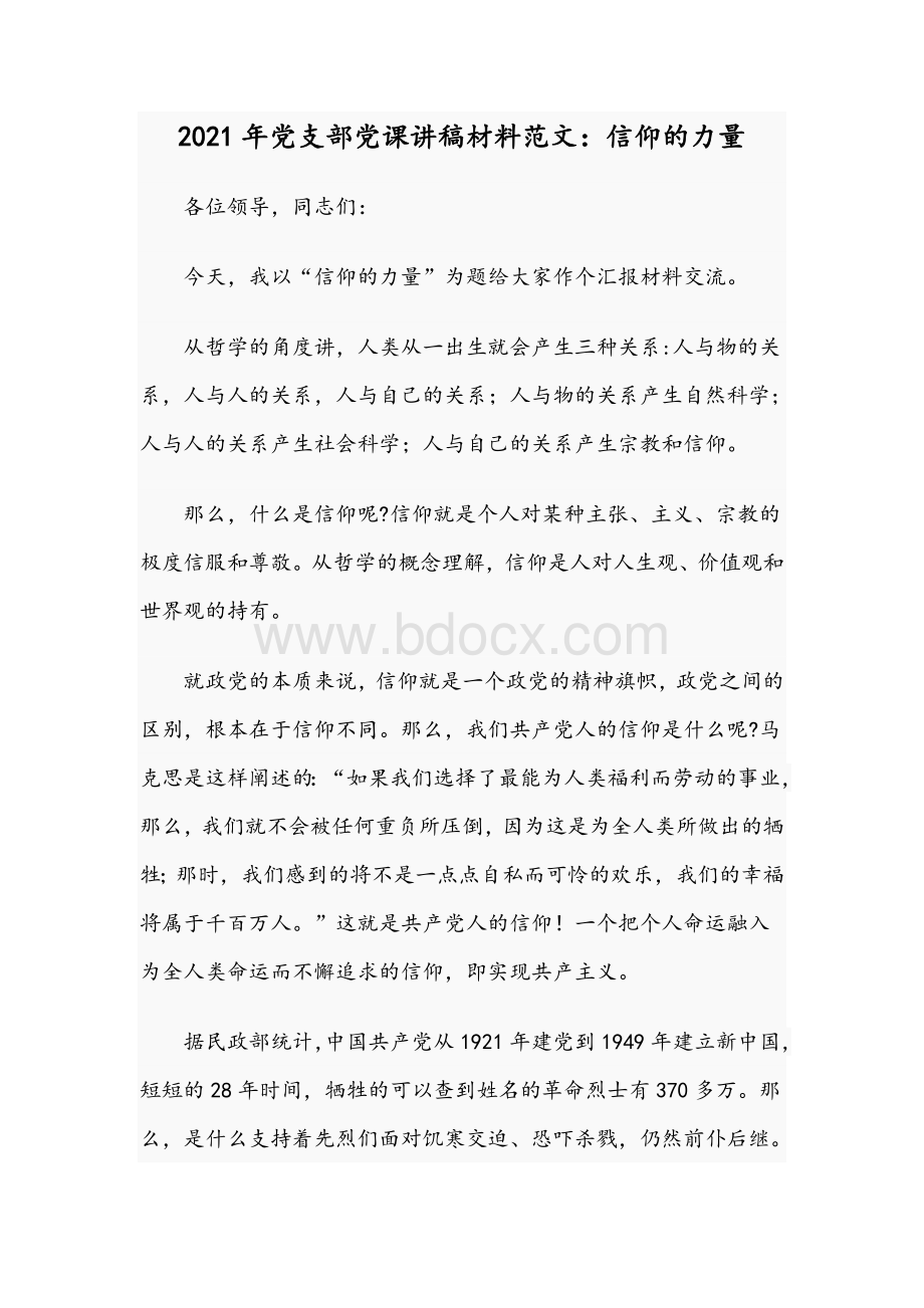 2021年党支部党课讲稿材料范文：信仰的力量Word格式文档下载.docx