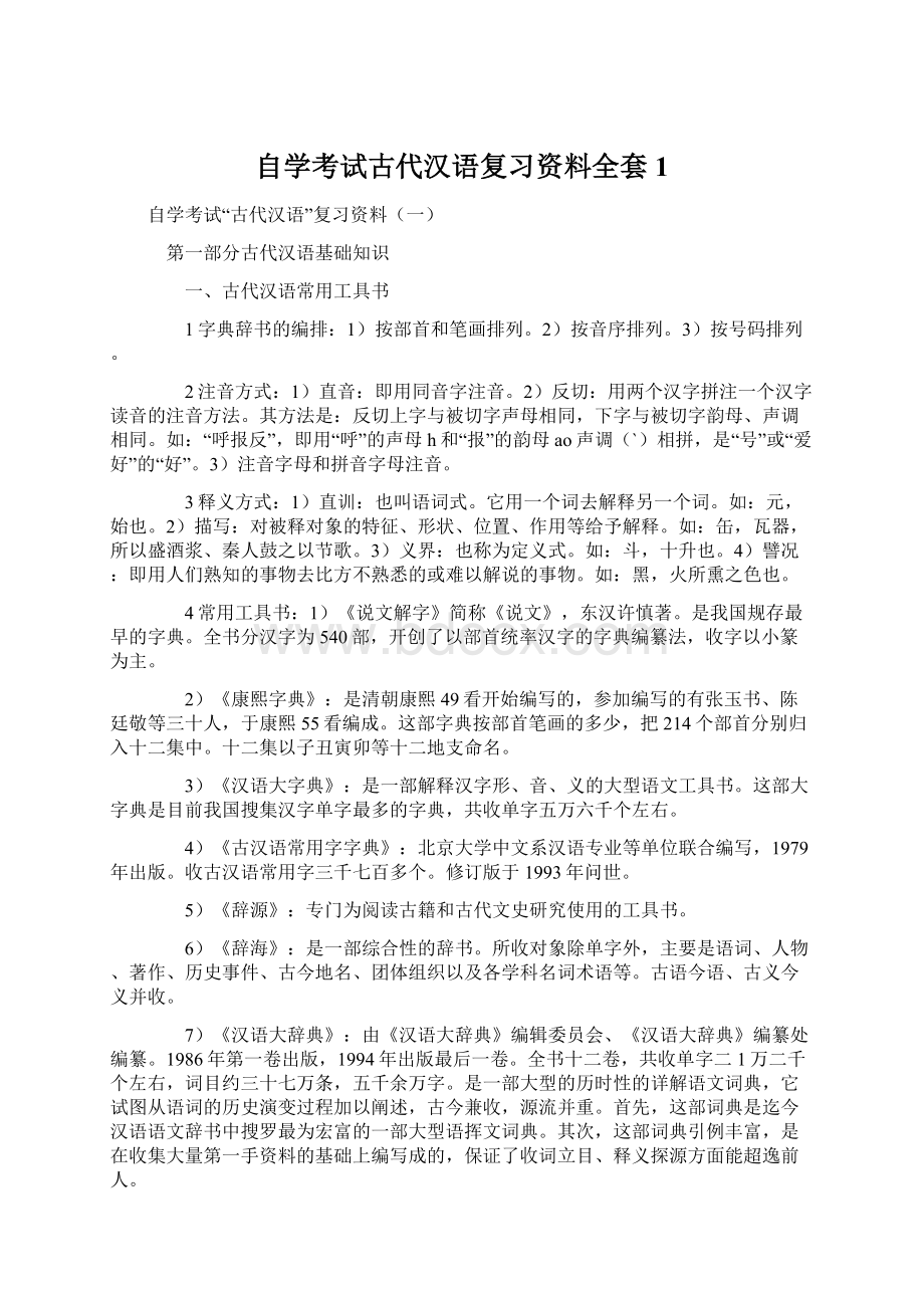 自学考试古代汉语复习资料全套1.docx_第1页