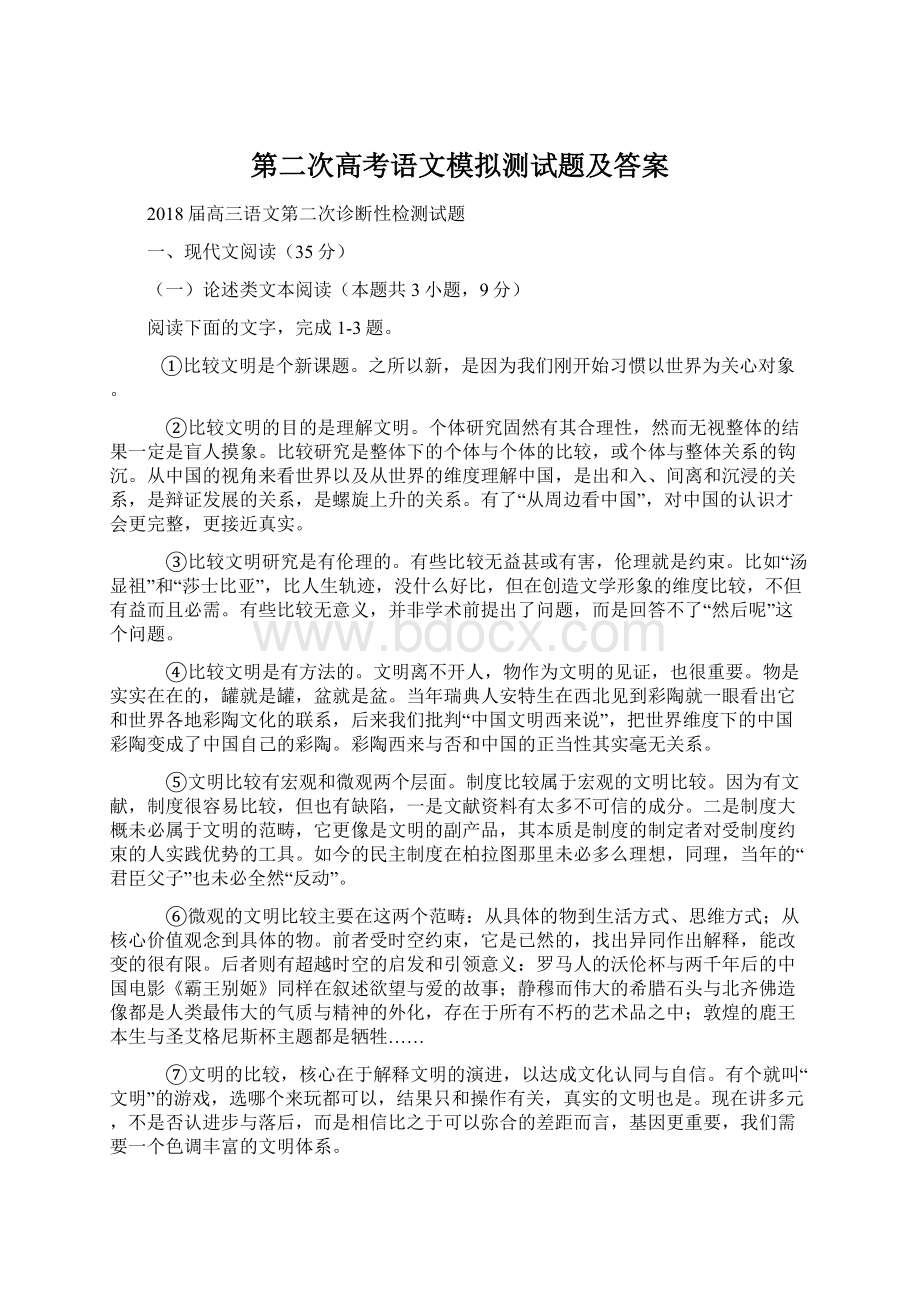 第二次高考语文模拟测试题及答案Word下载.docx